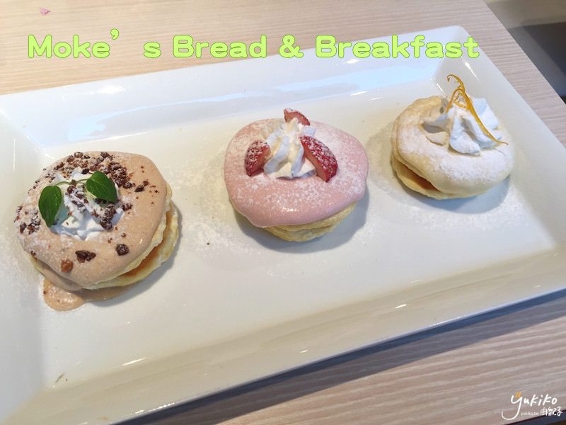 【日本東京｜美食】Moke’s Bread & Breakfast ~ 不在旅遊書中的幸福甜蜜好滋味 ♥