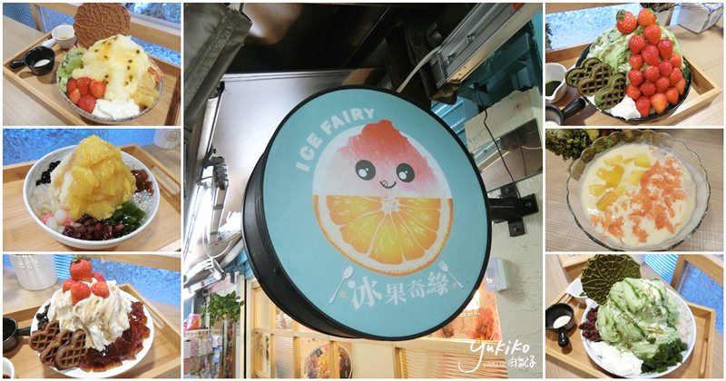 【台北市｜冰品】天母冰果奇緣 ICE FAIRY二訪，種類多樣，怎麼吃都滿足！