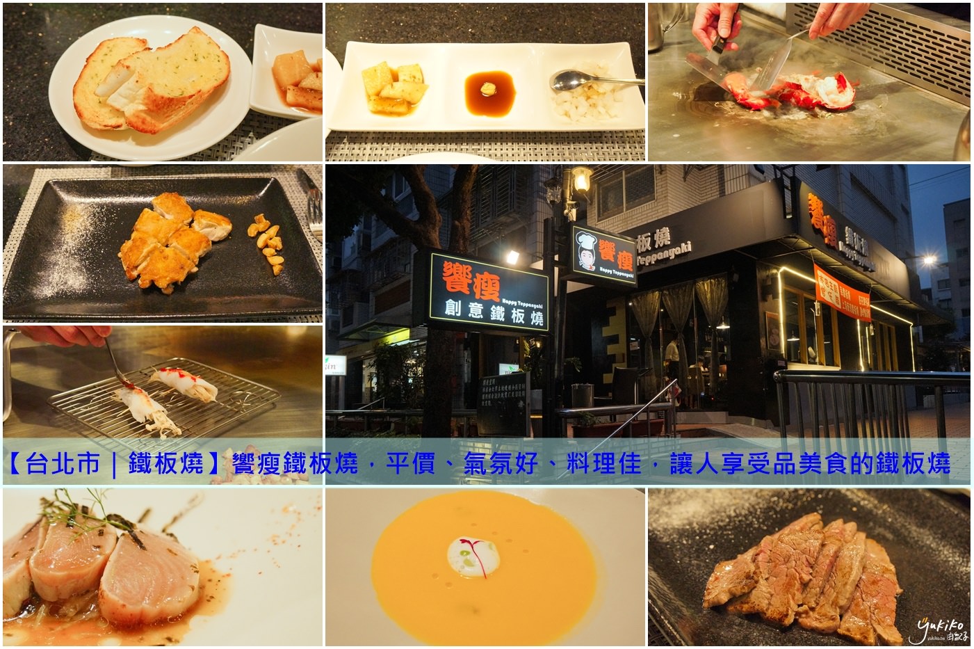 【台北市｜鐵板燒】饗瘦創意鐵板燒，平價、氣氛好、料理佳，讓人享受品美食的精緻鐵板燒
