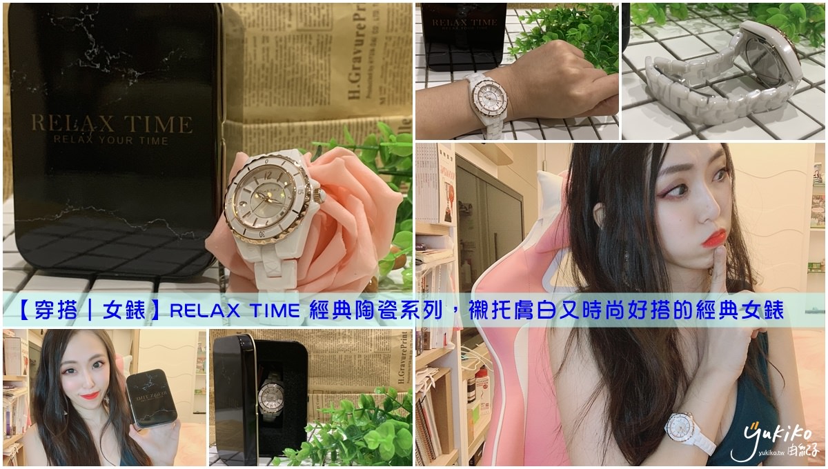 【穿搭｜女錶】RELAX TIME 經典陶瓷系列，襯托膚白又時尚好搭的經典女錶