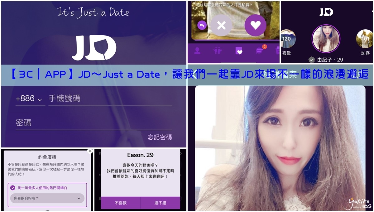 【3C｜APP】JD～Just a Date，讓我們一起靠JD來場不一樣的浪漫邂逅