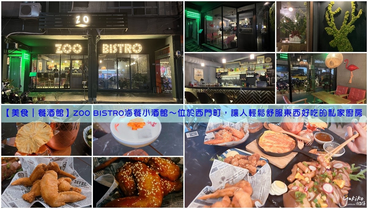 【美食｜餐酒館】ZOO BISTRO滷餐小酒館～位於西門町，讓人輕鬆舒服東西好吃的私家廚房
