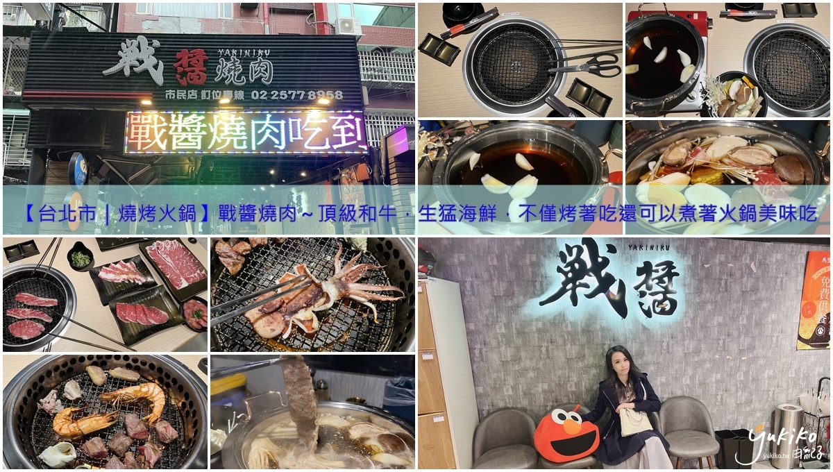 【台北市｜燒烤火鍋】戰醬燒肉～頂級和牛，生猛海鮮，不僅烤著吃還可以煮著火鍋美味吃