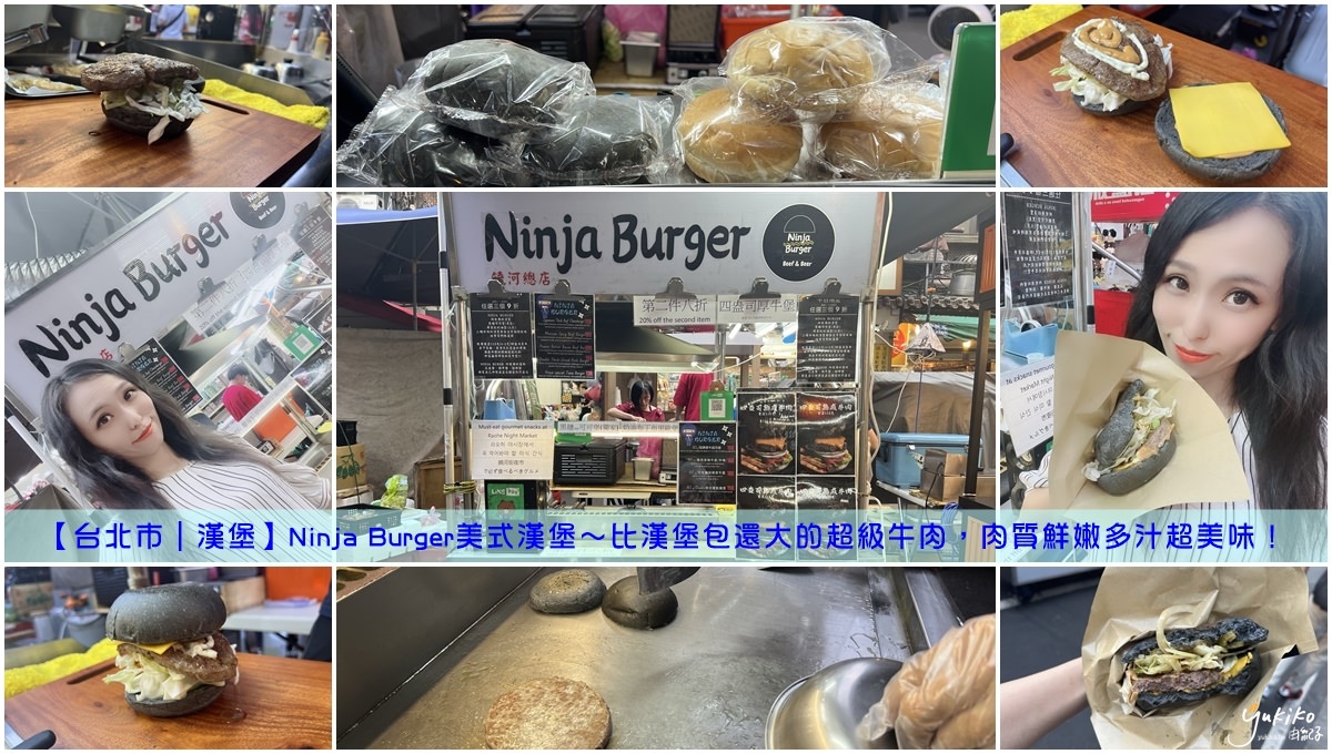 【台北市｜漢堡】Ninja Burger美式漢堡～比漢堡包還大的超級牛肉，肉質鮮嫩多汁超美味！